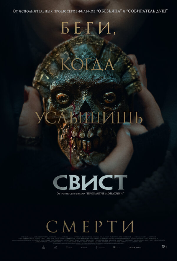 Свист (2025) - смотреть онлайн